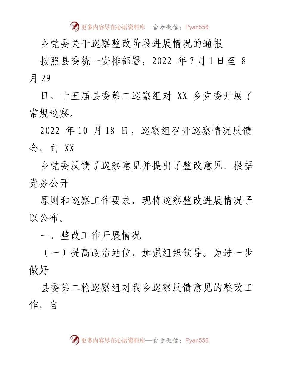 [通报] 巡察整改 - 乡党委巡察整改阶段进展情况通报.docx_第1页