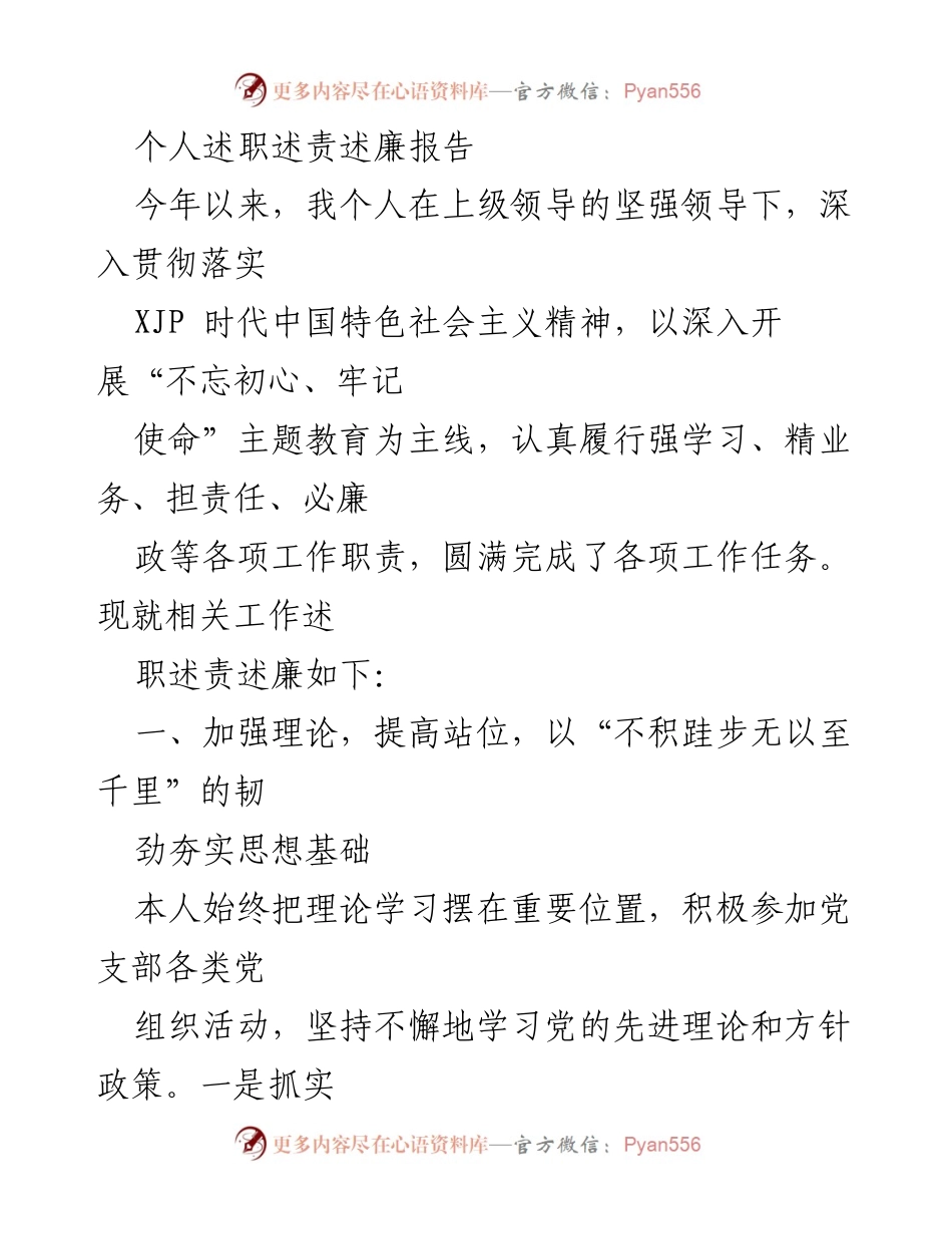 [述职报告] 年度述职 - 个人述职述责述廉报告.docx_第1页