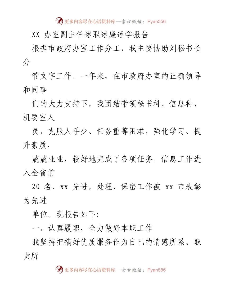 [述职报告] 市政府办室 - XX 办室副主任年度述职述廉述学总结报告.docx_第1页