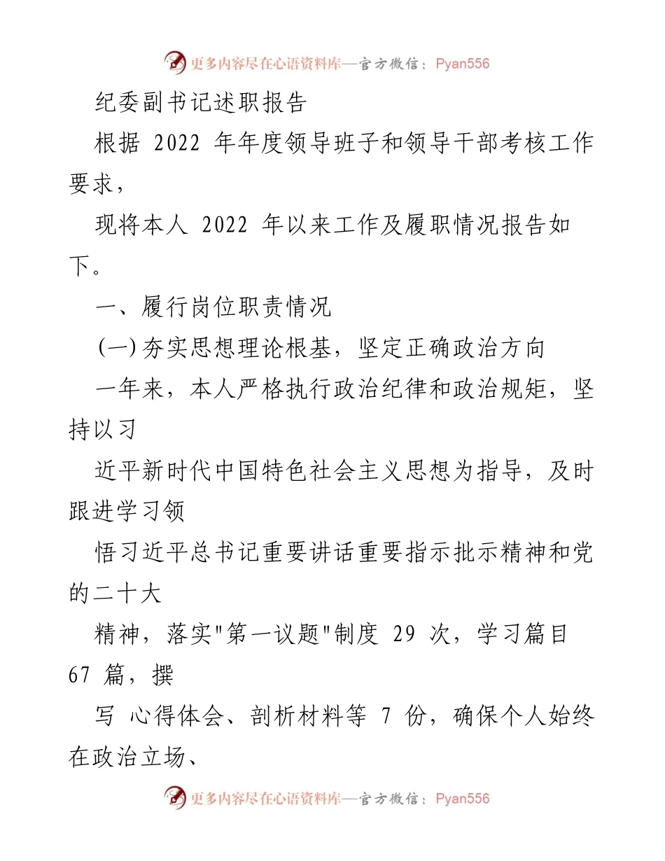 [述职报告] 纪委工作总结 - 2022年度纪委副书记履职情况总结报告.docx_第1页