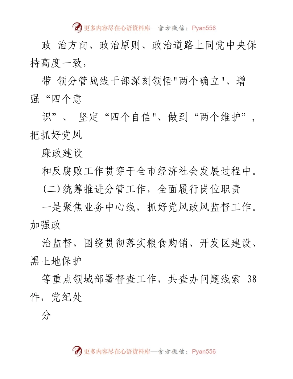 [述职报告] 纪委工作总结 - 2022年度纪委副书记履职情况总结报告.docx_第2页