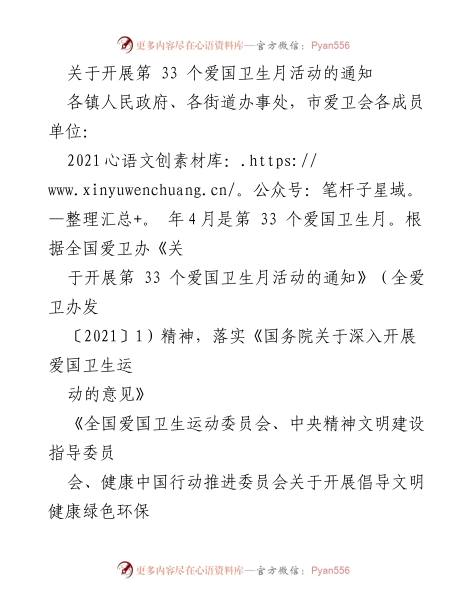 [通知] 爱国卫生月活动 - 开展第33个爱国卫生月活动的通知.docx_第1页