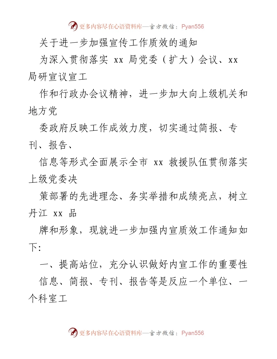 [通知] 工作会议 - 加强内宣工作质效的通知.docx_第1页