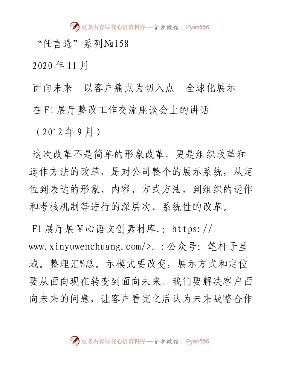 “任言选”系列№158面向未来　以客户痛点为切入点　全球化展示.docx_第1页