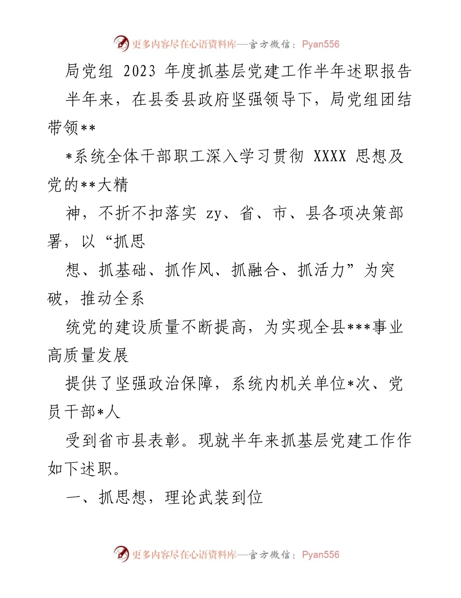 [述职报告] 局党组 - 2023年度基层党建工作半年述职总结.docx_第1页