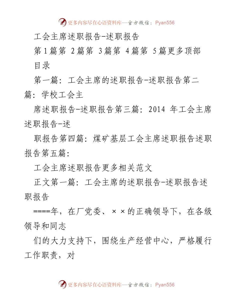 [述职报告] 工会工作总结 - 工会主席年度工作述职报告_1.docx_第1页