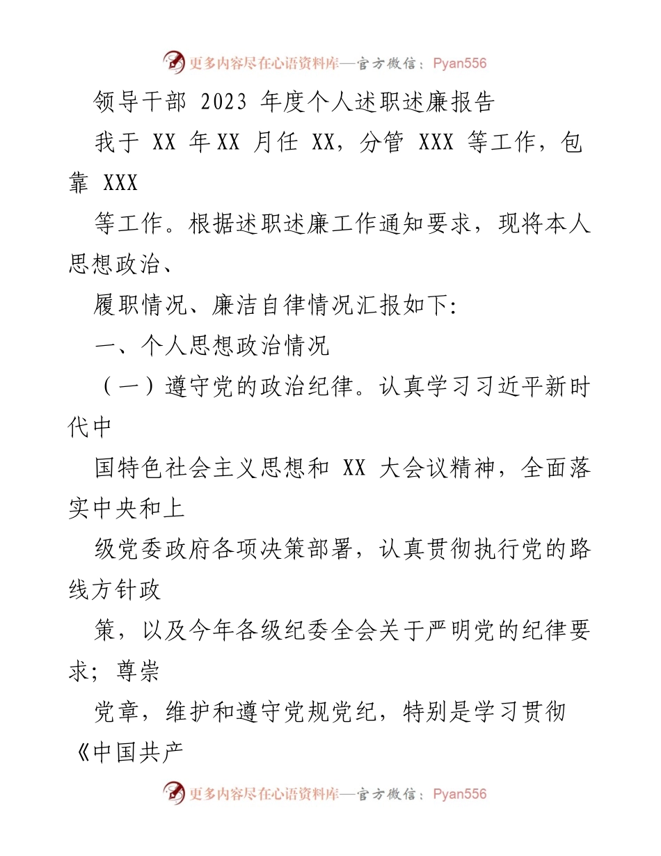 [述职报告] 年度总结 - 2023年度领导干部个人述职述廉报告.docx_第1页