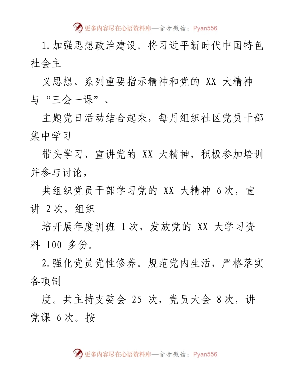 [述职报告] 社区党建工作 - 2022年度XX社区党支部书记党建工作述职报告.docx_第2页