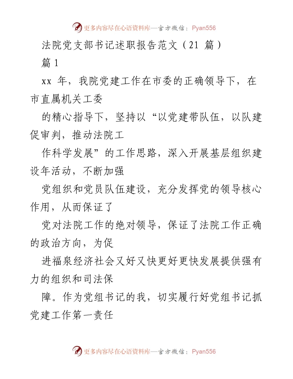 [述职报告] 法院党支部 - 2023年法院党支部书记述职报告总结.docx_第1页
