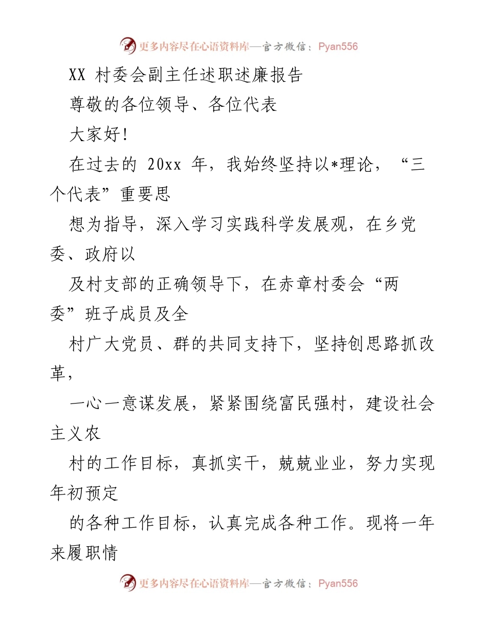 [述职报告] 村委会 - XX村委会副主任2020年度述职述廉报告.docx_第1页