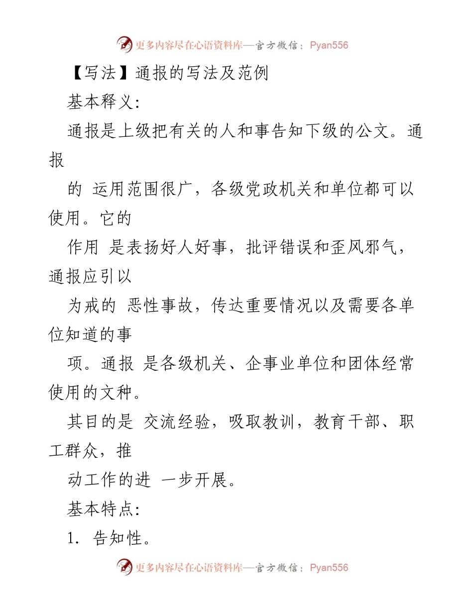 [通报写作指南] 公文写作培训 - 通报的写法及范例解析.docx_第1页
