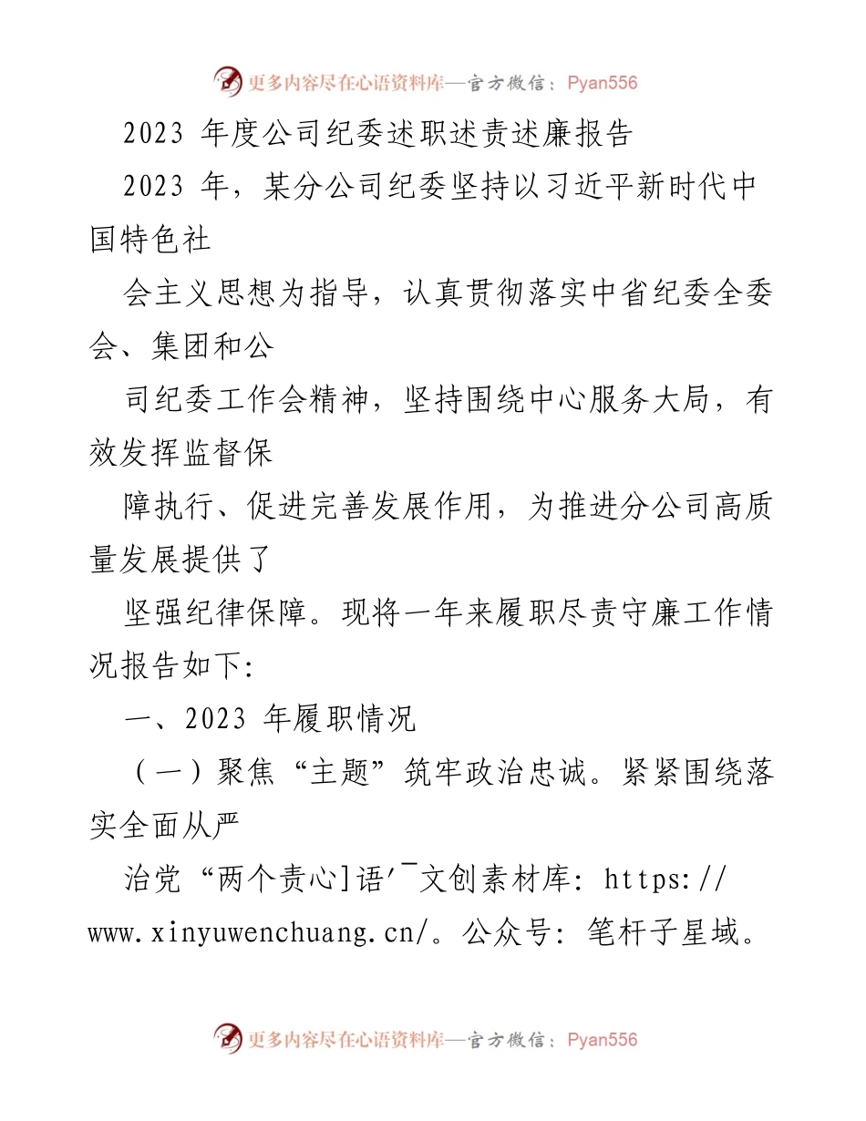 [述职报告] 纪委年度工作总结 - 2023年度公司纪委履职尽责与廉政建设总结报告.docx_第1页