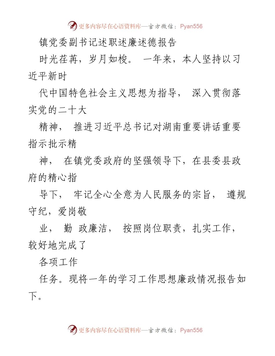 [述职报告] 镇党委会议 - 镇党委副书记年度述职述廉述德报告.docx_第1页