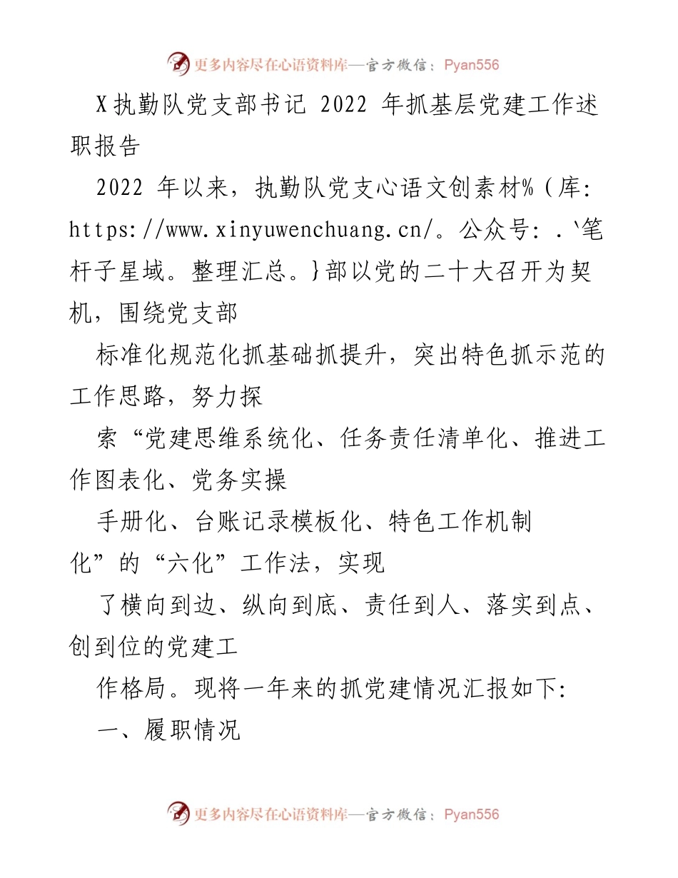 [述职报告] 执勤队党支部 - 2022年基层党建工作成效与探索.docx_第1页