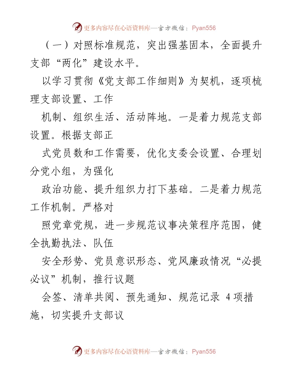 [述职报告] 执勤队党支部 - 2022年基层党建工作成效与探索.docx_第2页
