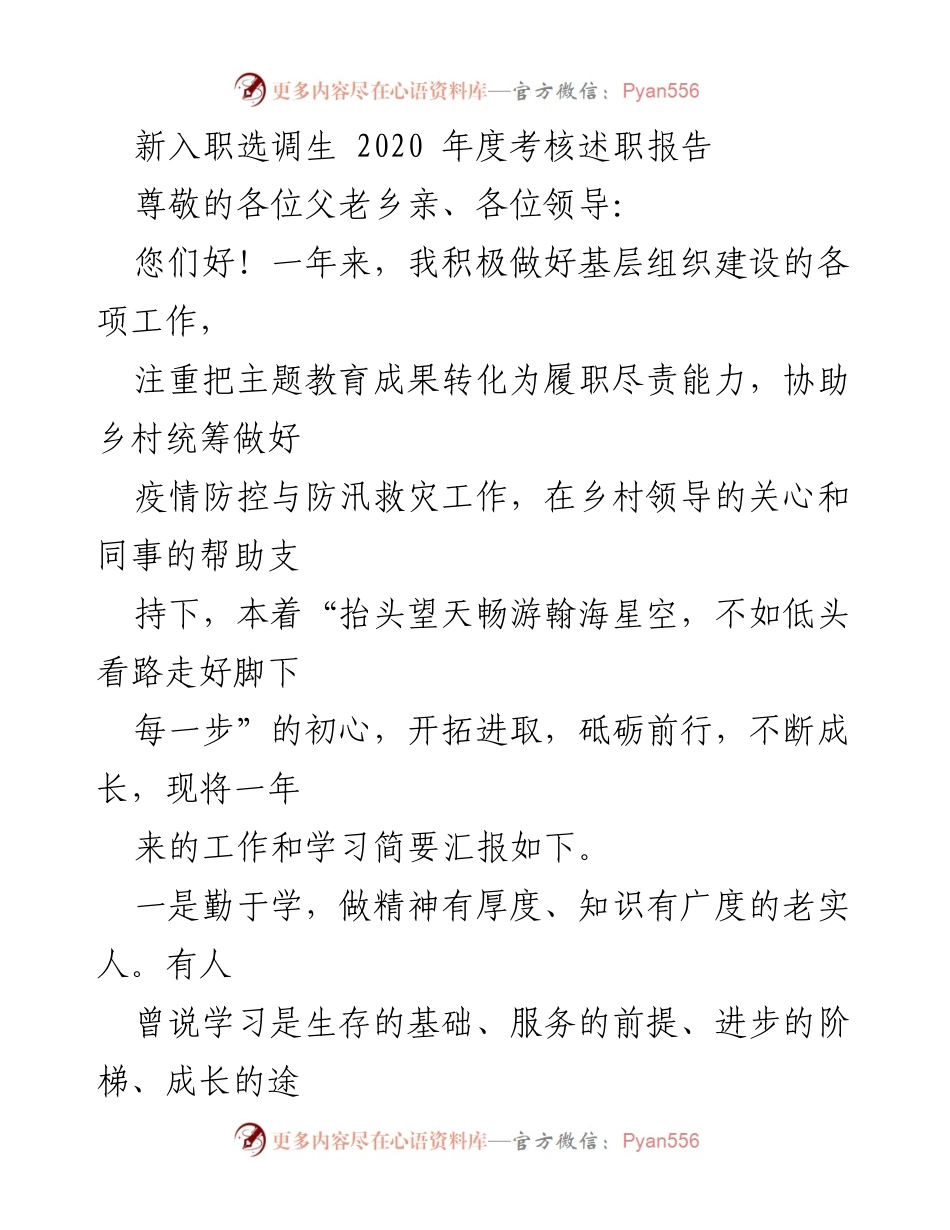 [述职报告] 新入职选调生年度考核 - 新入职选调生2020年度工作与学习述职报告.docx_第1页