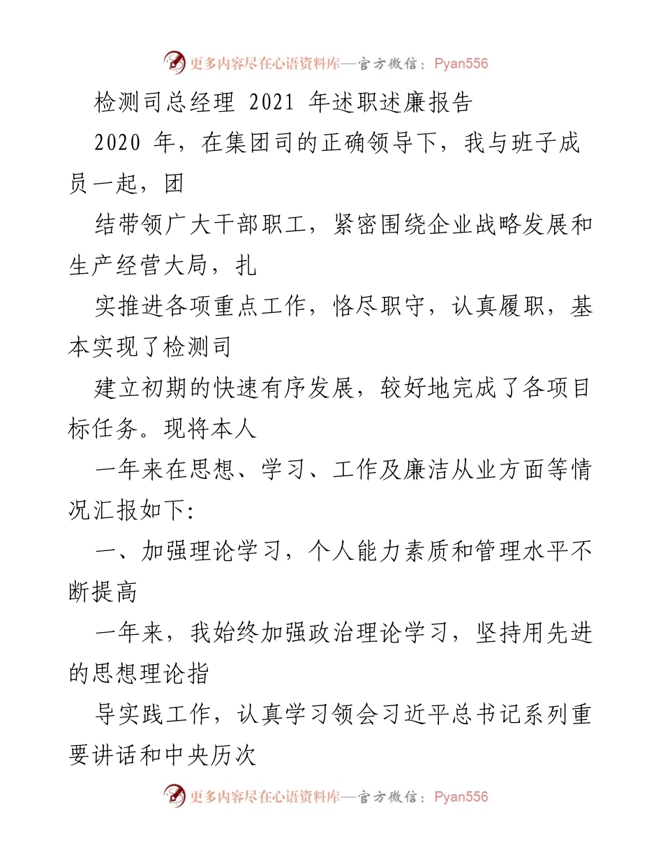 [述职报告] 年度总结 - 2021年检测司总经理述职述廉报告.docx_第1页