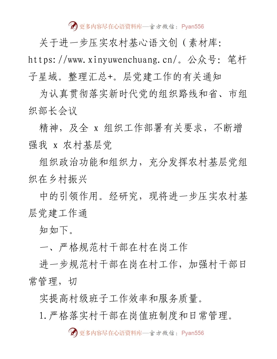 [通知] 农村基层党建工作 - 进一步压实农村基层党建工作的通知.docx_第1页