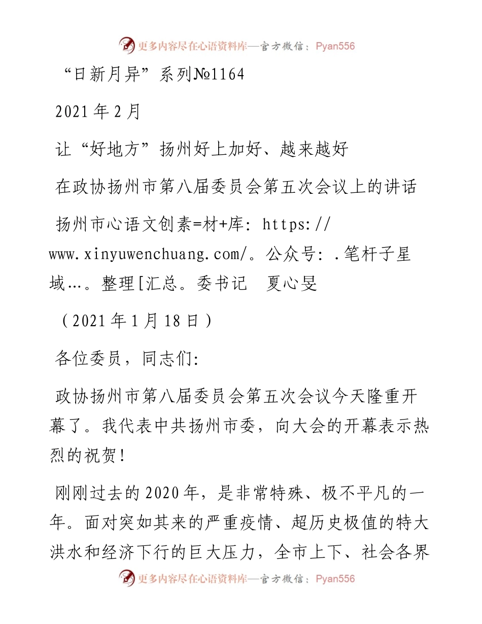 “日新月异”系列№1164扬州市委书记夏心旻：在政协扬州市第八届委员会第五次会议上的讲话.docx_第1页