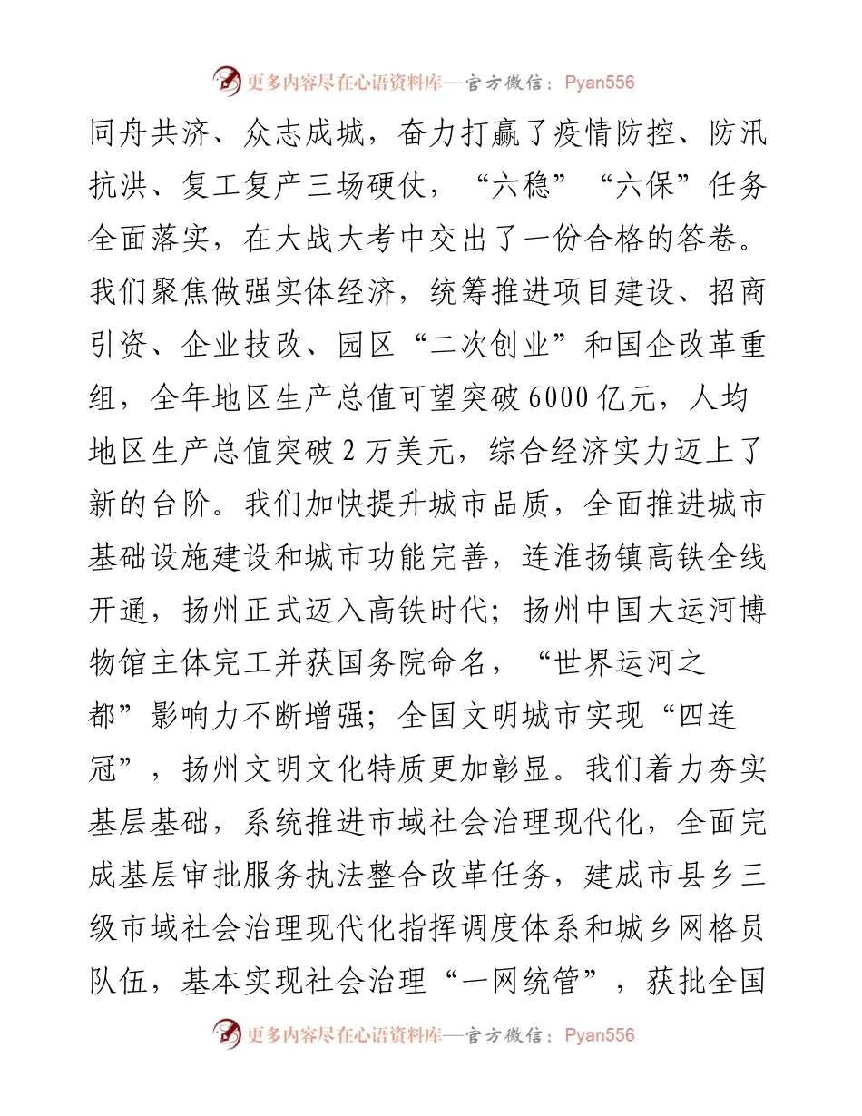 “日新月异”系列№1164扬州市委书记夏心旻：在政协扬州市第八届委员会第五次会议上的讲话.docx_第2页