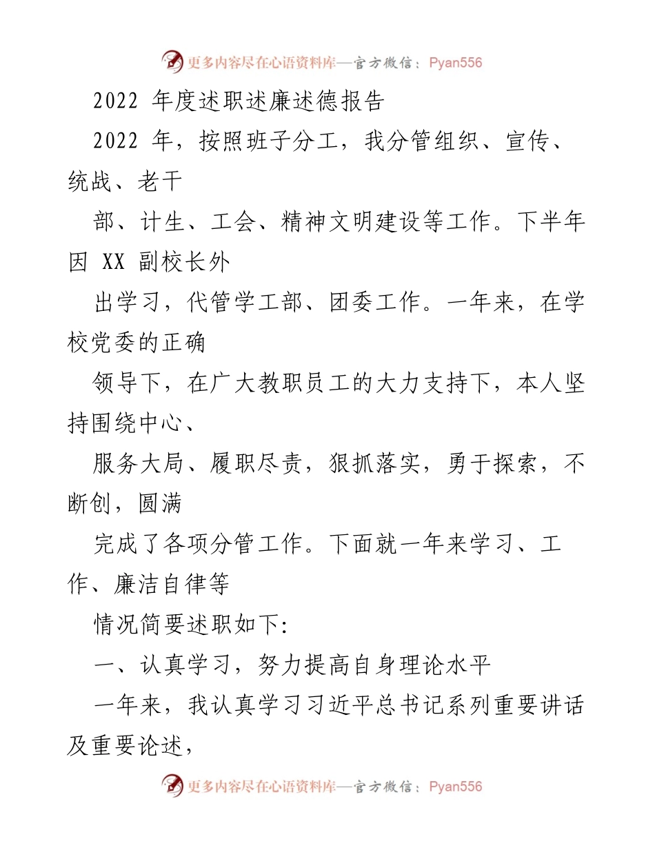 [述职报告] 年度总结 - 2022年度述职述廉述德工作总结.docx_第1页