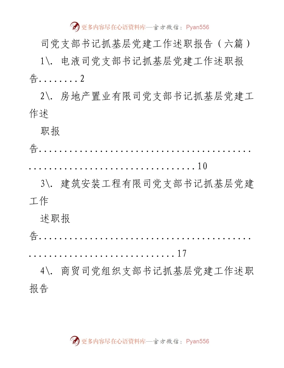 [述职报告] 基层党建工作 - 党支部书记抓基层党建工作述职报告汇总.docx_第1页