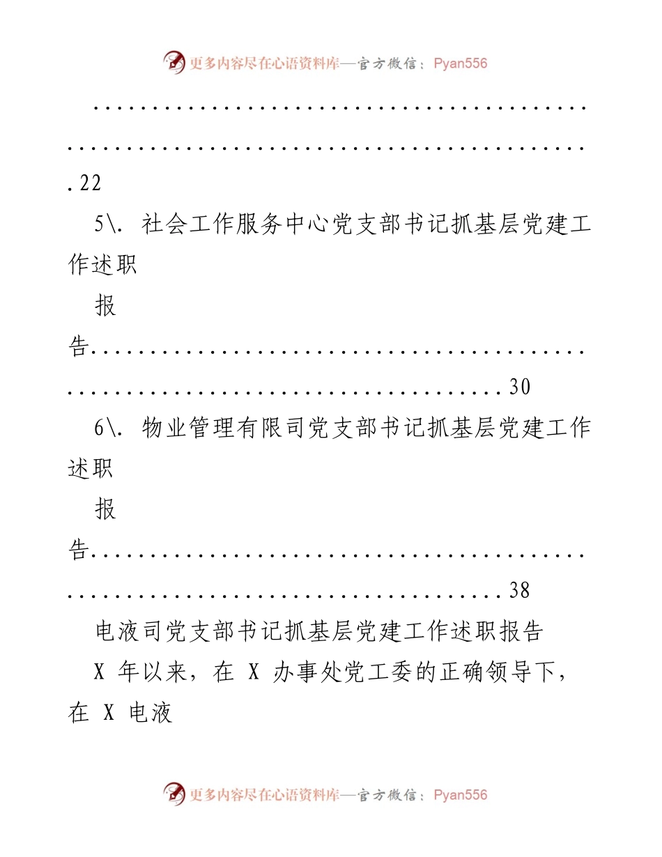 [述职报告] 基层党建工作 - 党支部书记抓基层党建工作述职报告汇总.docx_第2页