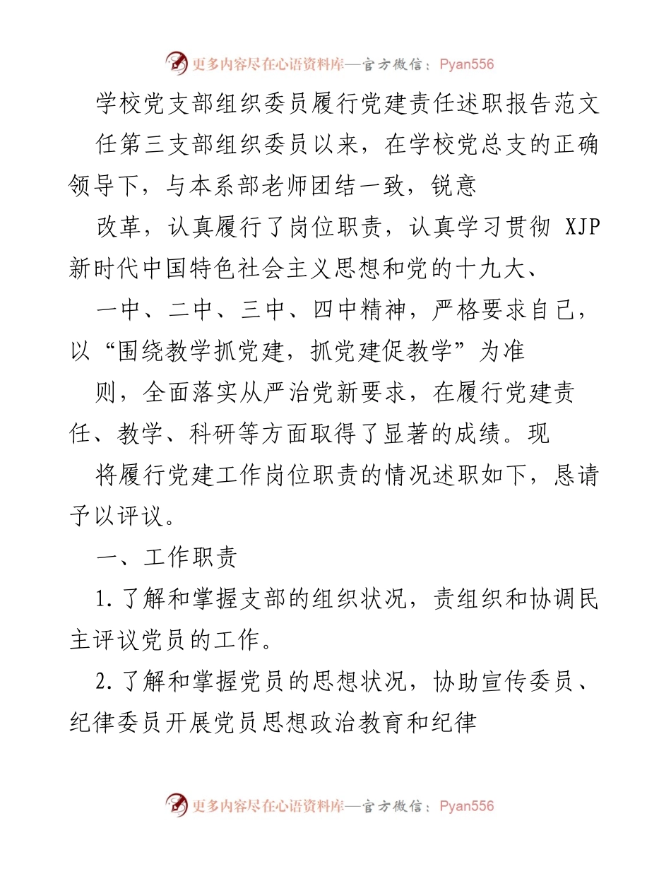 [述职报告] 学校党支部 - 组织委员党建责任履行情况述职报告.docx_第1页