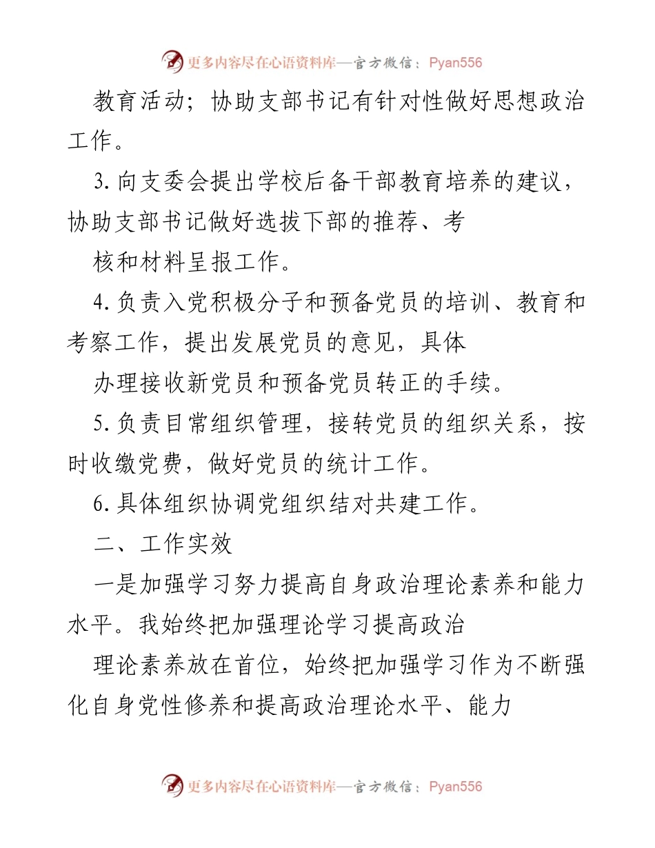[述职报告] 学校党支部 - 组织委员党建责任履行情况述职报告.docx_第2页