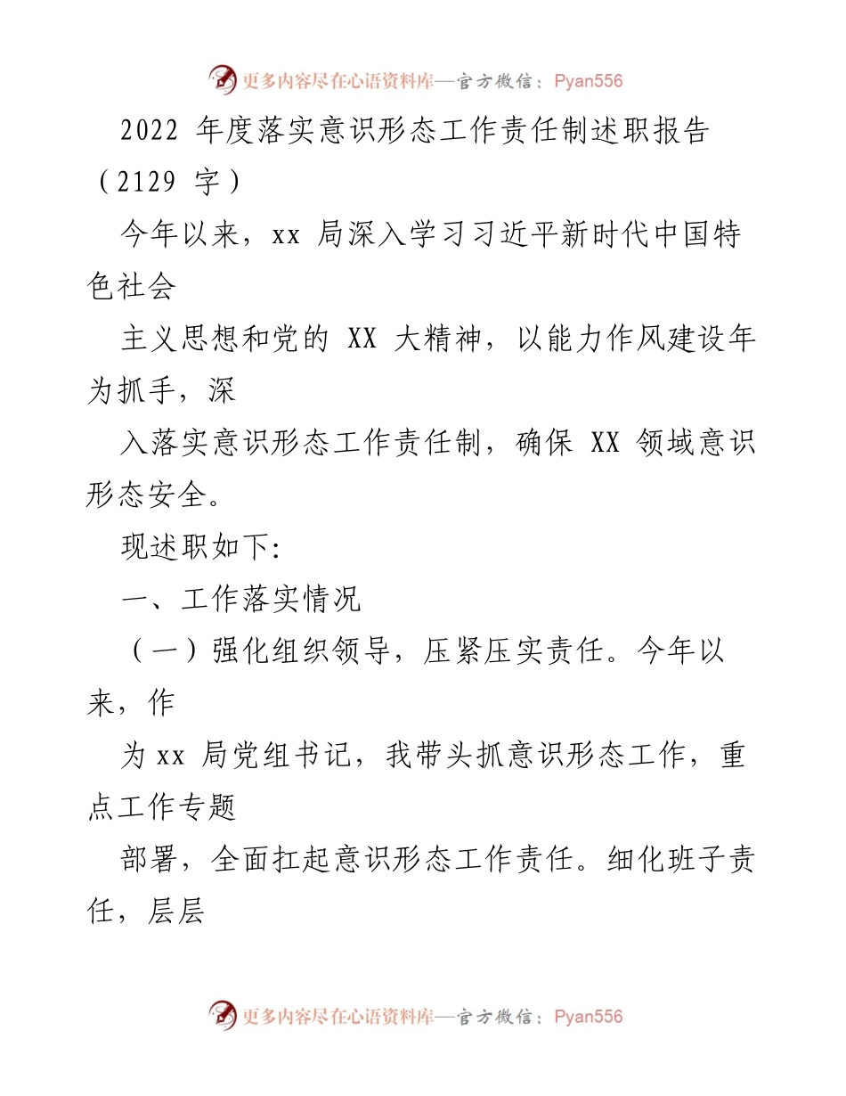[述职报告] 年度工作总结 - 2022年度意识形态工作责任制落实情况述职报告.docx_第1页