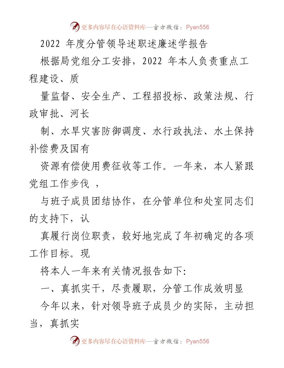 [述职报告] 年度总结 - 2022年度分管领导述职述廉述学报告.docx_第1页
