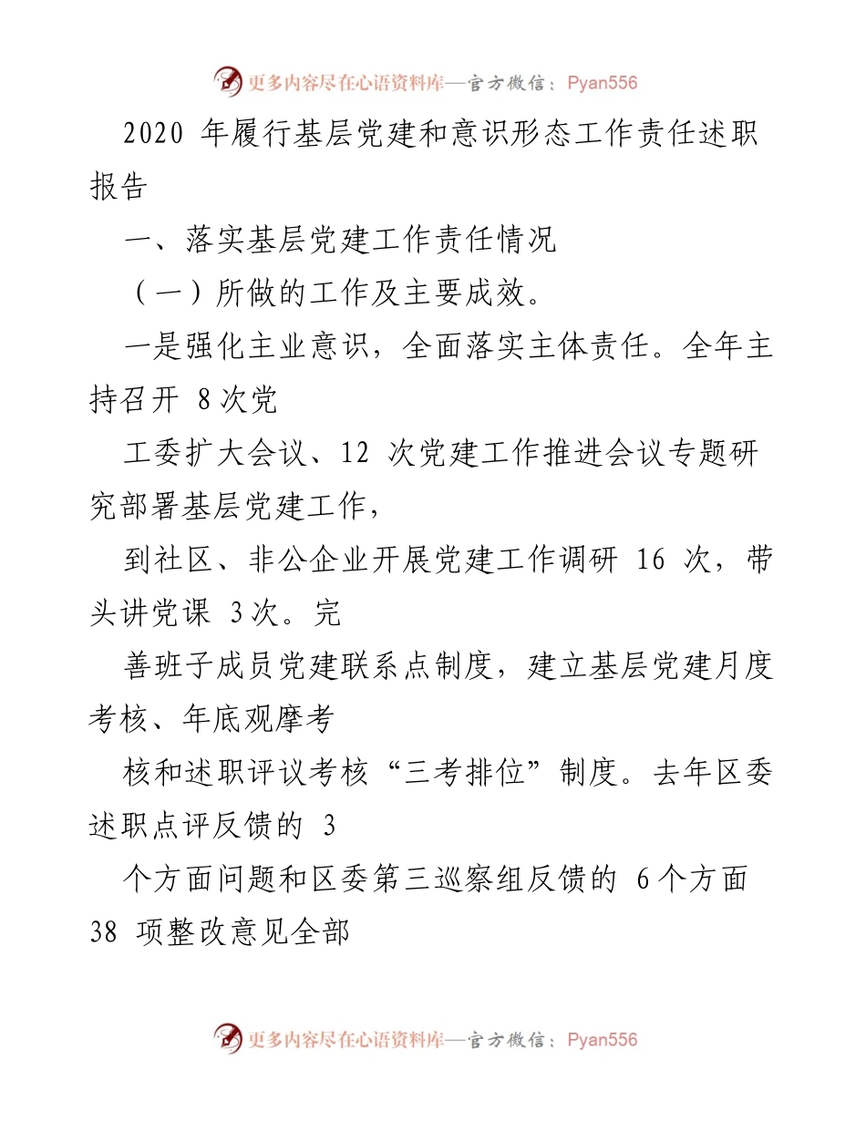 [述职报告] 基层党建工作 - 2020年基层党建与意识形态工作责任履行述职报告.docx_第1页