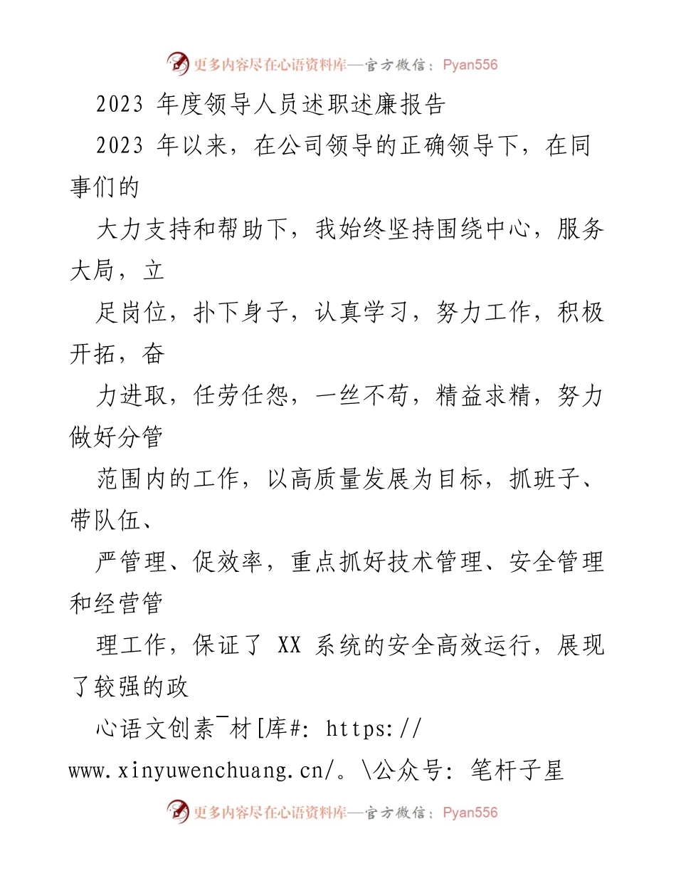 [述职报告] 年度总结 - 2023年度领导人员述职述廉报告.docx_第1页