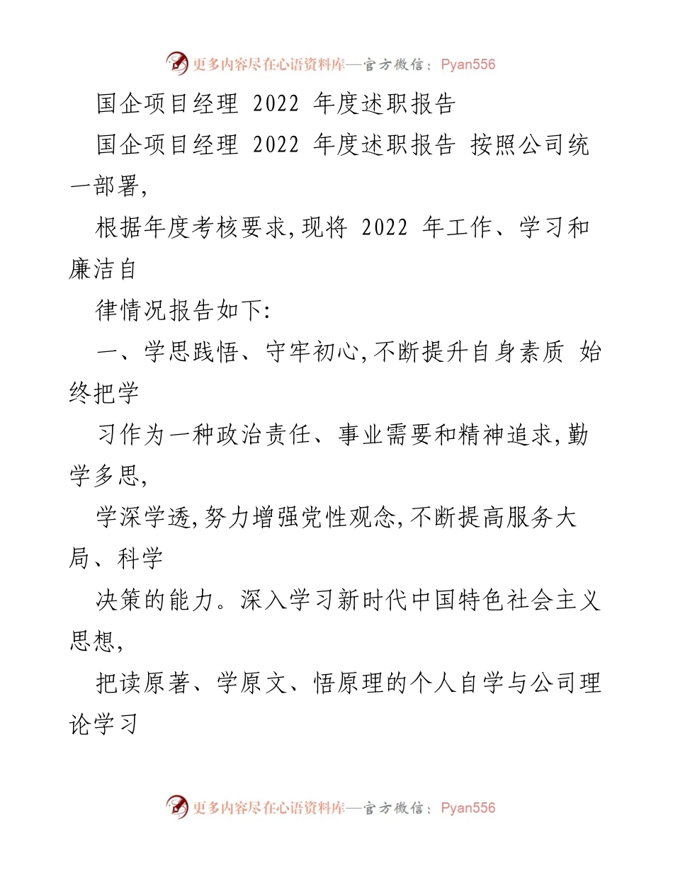 [述职报告] 国企项目经理 - 2022年度工作总结与提升报告.docx_第1页