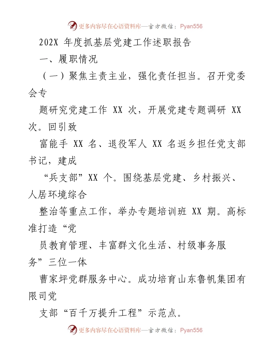 [述职报告] 基层党建工作 - 202X年度基层党建工作述职报告_3.docx_第1页