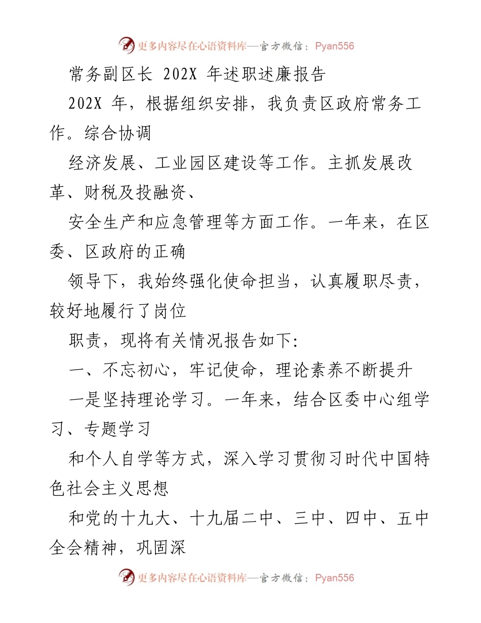 [述职报告] 政府工作 - 常务副区长202X年述职述廉报告.docx_第1页