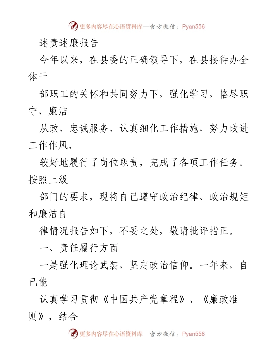 [述责述廉报告] 工作总结 - 加强廉洁自律，履行责任担当.docx_第1页