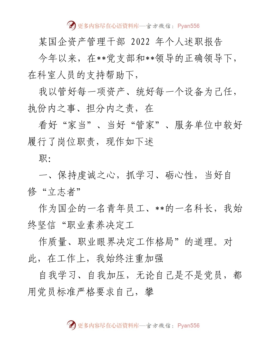 [述职报告] 国企干部述职 - 2022年度个人述职报告：坚守职责，强化资产管理.docx_第1页