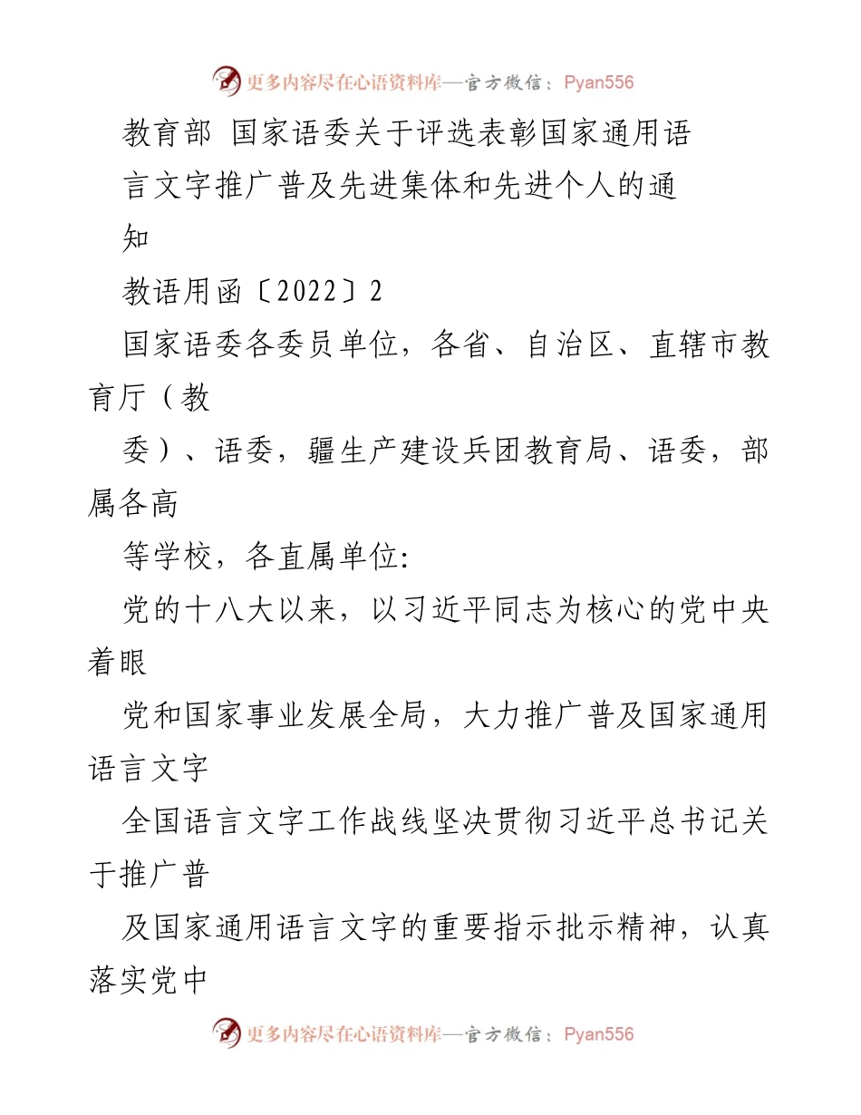 [通知] 教育部国家语委 - 关于开展国家通用语言文字推广普及工作表彰的通知.docx_第1页