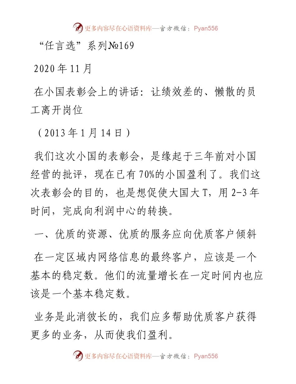 “任言选”系列№169在小国表彰会上的讲话：让绩效差的、懒散的员工离开岗位.docx_第1页