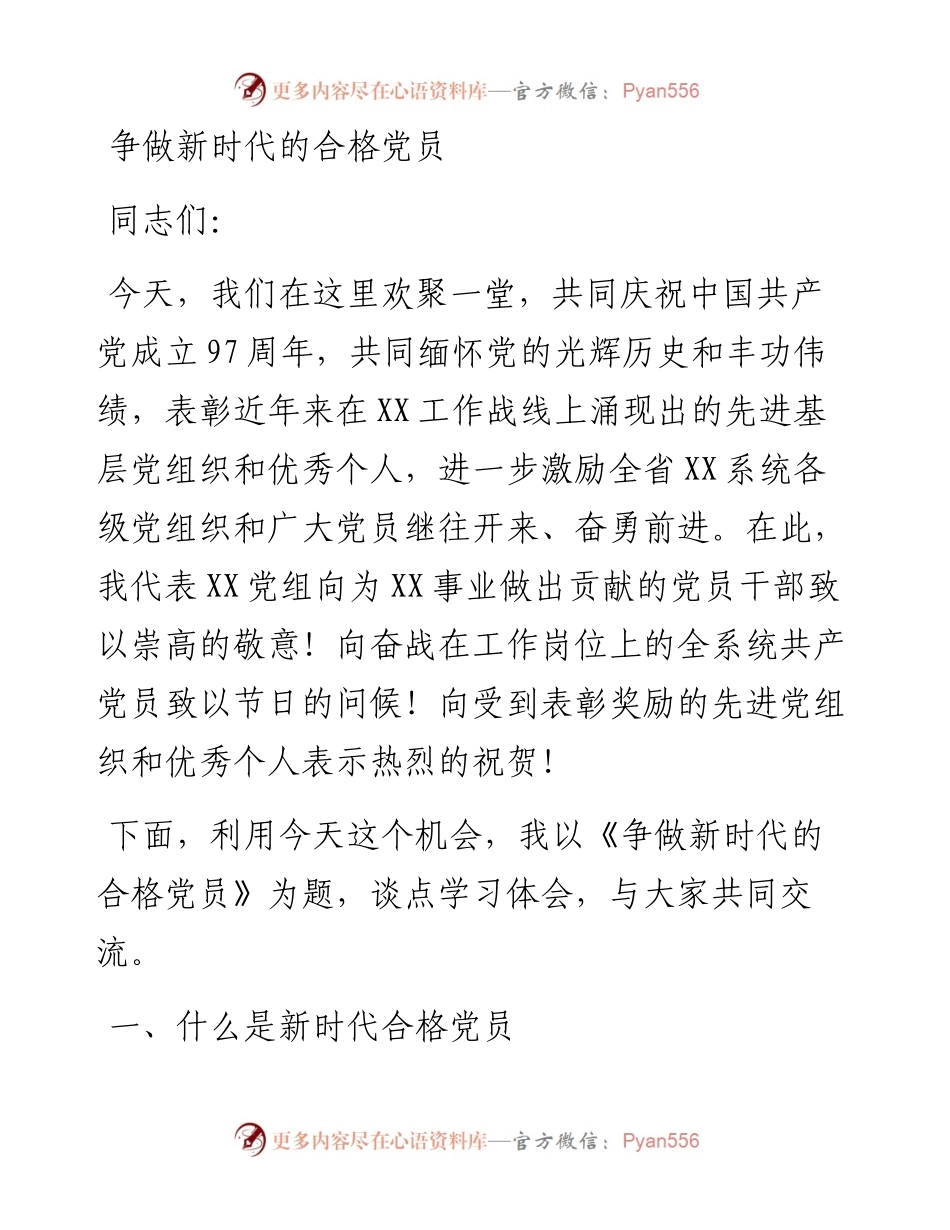 “七一”党课争做新时代合格党员(讲稿).docx_第1页