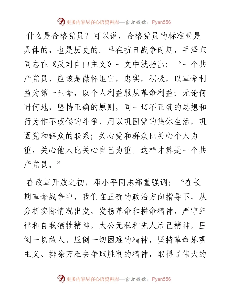 “七一”党课争做新时代合格党员(讲稿).docx_第2页