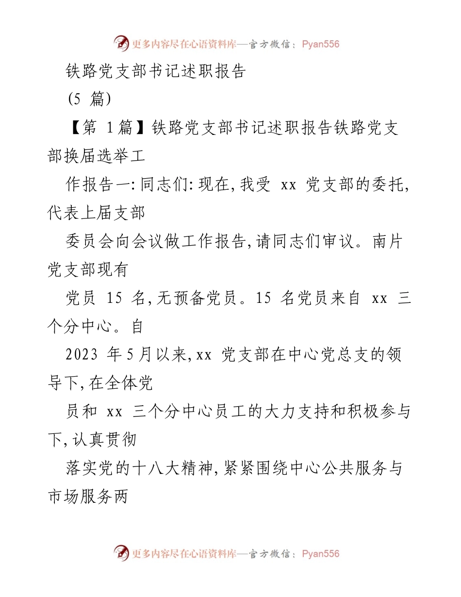 [述职报告] 铁路党支部换届会议 - 铁路党支部书记工作总结与成效分析.docx_第1页