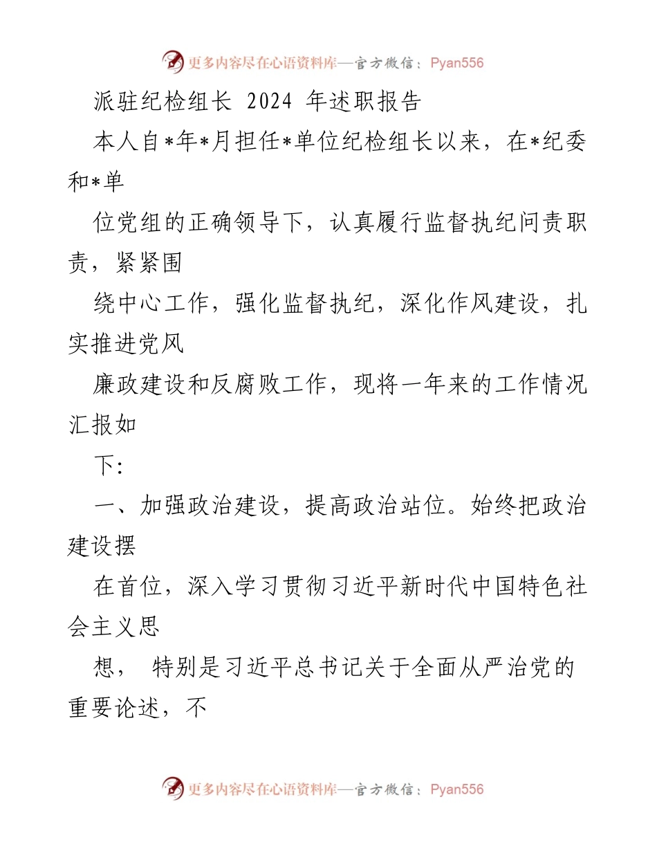 [述职报告] 纪检组工作总结 - 2024年派驻纪检组长述职报告.docx_第1页