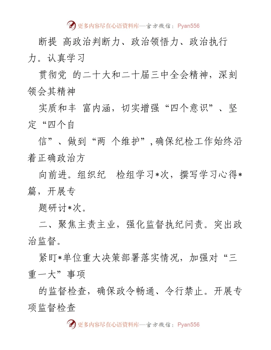 [述职报告] 纪检组工作总结 - 2024年派驻纪检组长述职报告.docx_第2页