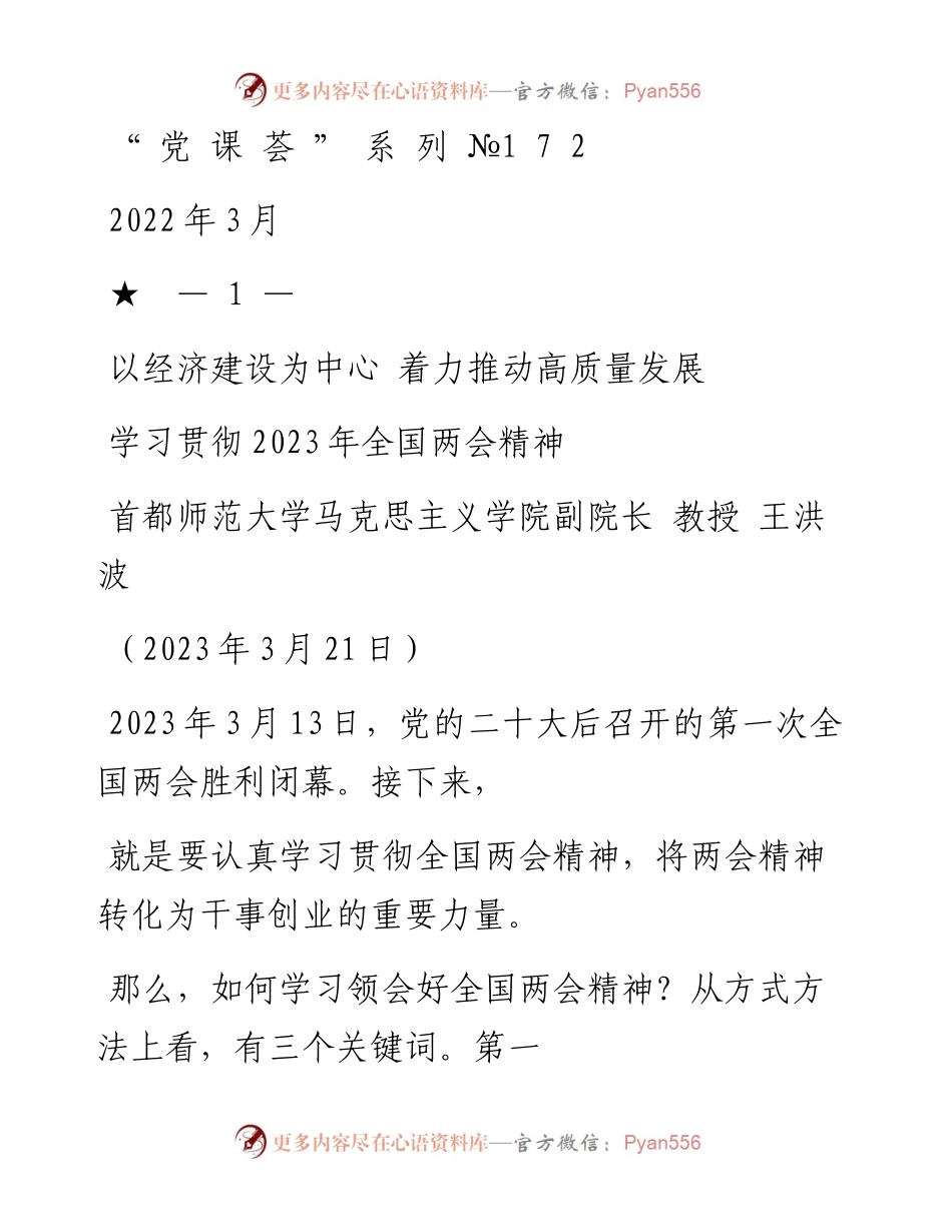 “党课荟”系列№172王洪波：学习贯彻2023年全国两会精神 以经济建设为中心 着力推动高质量发展.docx_第1页