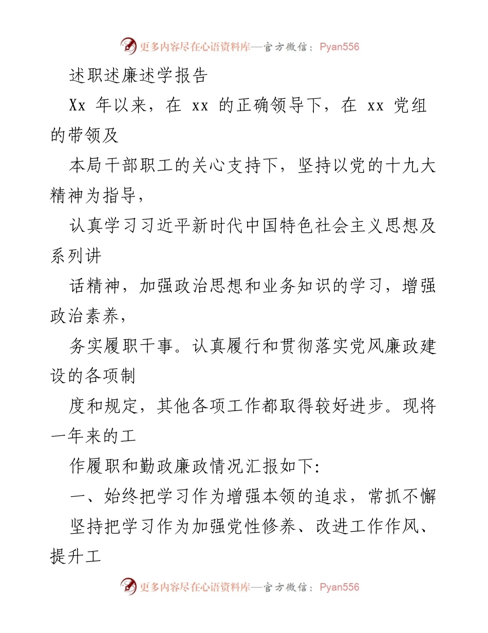 [述职报告] 年度工作总结 - 述职述廉述学报告总结.docx_第1页