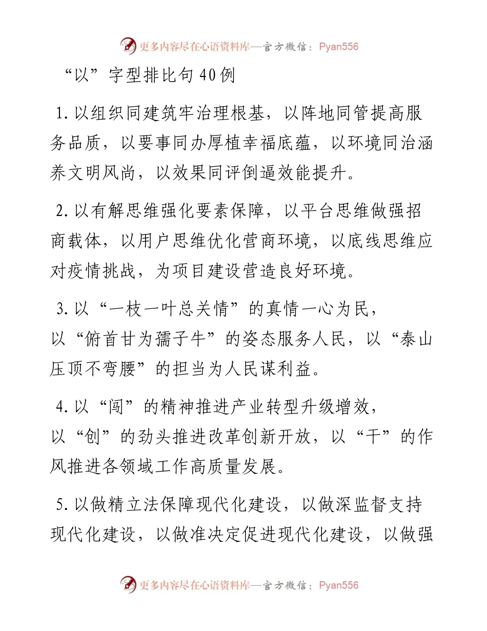 “以”字型排比句40例.docx_第1页