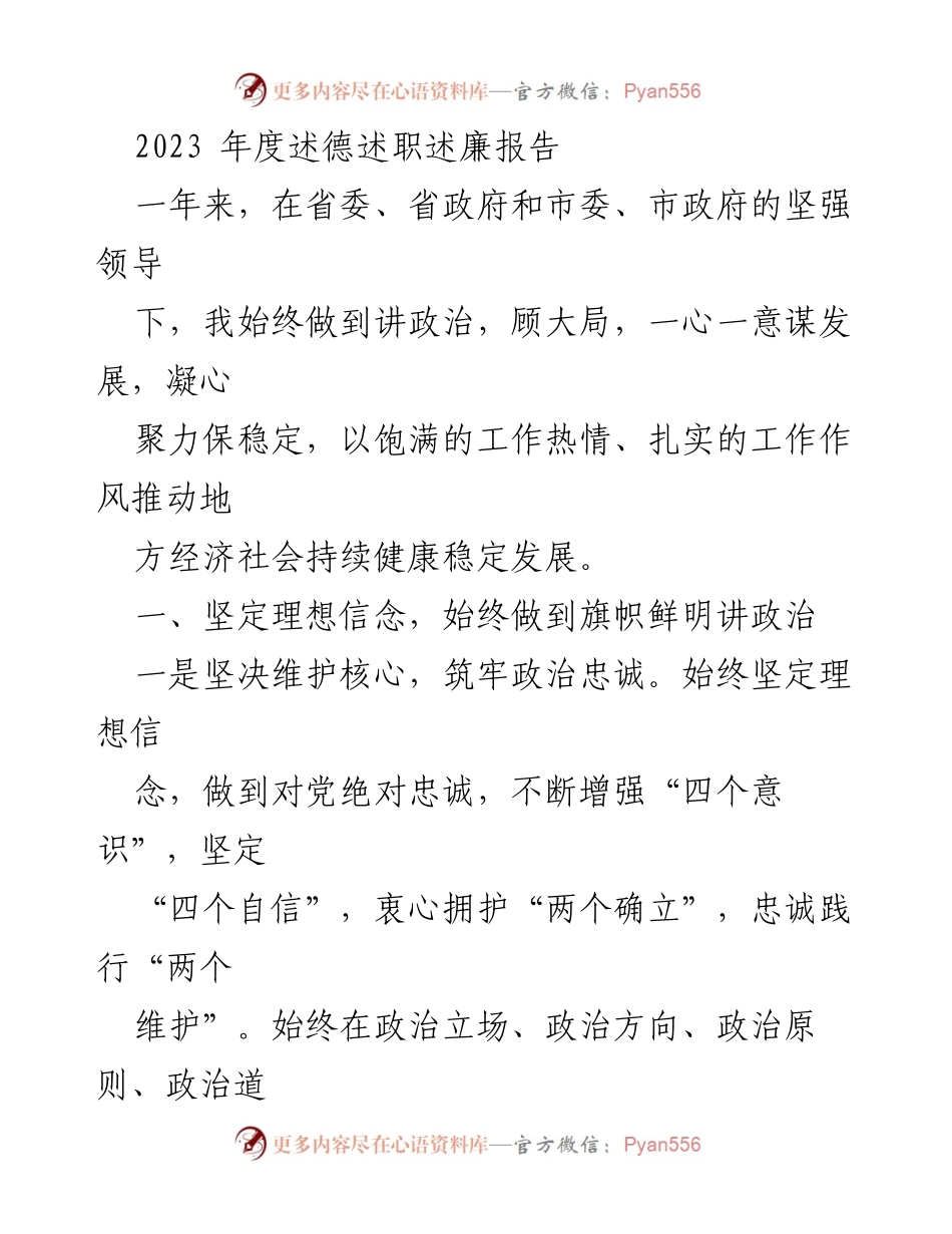 [述职报告] 年度总结 - 2023年度述德述职述廉报告_1.docx_第1页