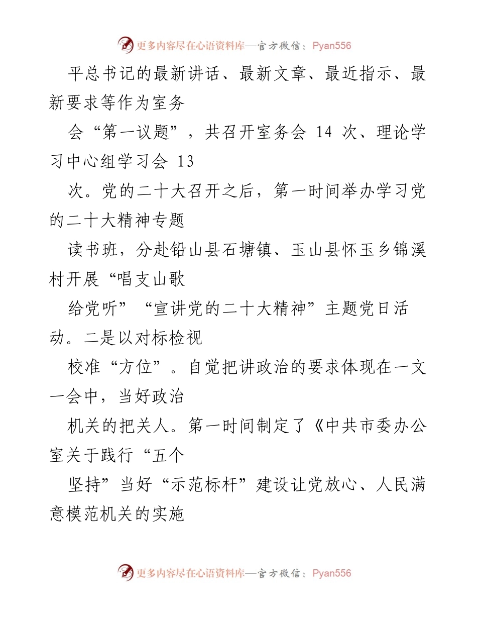 [述职报告] 市委办公室 - 2024年度述职述廉述党建工作总结.docx_第2页